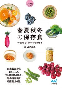 #たくまたまえ #春夏秋冬の保存食 :9784839979232