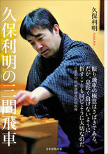 画像をギャラリービューアに読み込む, ＃久保　利明　著 ＃久保利明の三間飛車 ｸﾎﾞﾄｼｱｷ :9784839979300

