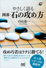 画像をギャラリービューアに読み込む, ＃白石　勇一　著 ＃やさしく語る囲碁・石の攻め方 ｼﾗｲｼﾕｳｲﾁ :9784839979461
