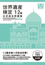 画像をギャラリービューアに読み込む, ＃世界遺産アカデミー ＃’２２　世界遺産検定公式過去問　１・２級 ｾｶｲｲｻﾝｱｶﾃﾞﾐ- | World Heritage Academy :9784839979553

