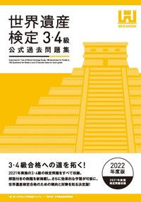 #世界遺産アカデミー #’２２世界遺産検定公式過去問３・４級