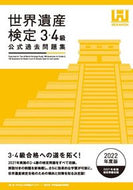 #世界遺産アカデミー #’２２世界遺産検定公式過去問３・４級