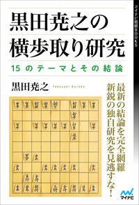 ＃黒田尭之の横歩取り研究 :9784839979683