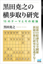 画像をギャラリービューアに読み込む, ＃黒田尭之の横歩取り研究 :9784839979683
