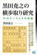 #黒田尭之 #黒田尭之の横歩取り研究