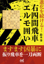 画像をギャラリービューアに読み込む, ＃鈴木　肇　著 ＃進化を続ける！右四間飛車エルモ囲い ｽｽﾞｷﾊｼﾞﾒ :9784839979690
