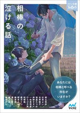 画像をギャラリービューアに読み込む, ＃朝比奈　歩　他著 ＃相棒の泣ける話 ｱｻﾋﾅｱﾕﾑ :9784839979720
