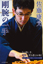 画像をギャラリービューアに読み込む, ＃佐藤　康光　著 ＃佐藤康光　剛腕の一手 ｻﾄｳﾔｽﾐﾂ :9784839979744
