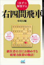画像をギャラリービューアに読み込む, ＃中川　大輔　著 ＃１手ずつ解説する右四間飛車 ﾅｶｶﾞﾜﾀﾞｲｽｹ :9784839979775
