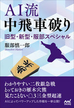 画像をギャラリービューアに読み込む, ＃ＡＩ流　中飛車破り :9784839979942

