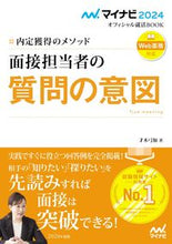 画像をギャラリービューアに読み込む, ＃’２４　面接担当者の質問の意図　内定獲得 :9784839979980
