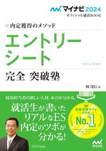画像をギャラリービューアに読み込む, ＃’２４　エントリーシート完全突破塾 :9784839980009
