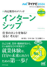 画像をギャラリービューアに読み込む, ＃’２４　インターンシップ　内定獲得のメソ :9784839980016
