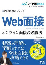 画像をギャラリービューアに読み込む, ＃’２４　Ｗｅｂ面接　オンライン面接の必勝 :9784839980047
