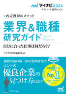 #マイナビ出版集部 #’２４業界＆職種研究ガイド内定獲得の