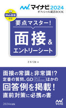 画像をギャラリービューアに読み込む, ＃才木　弓加　著 ＃’２４　要点マスター！面接＆エントリーシ ｻｲｷﾕﾐｶ :9784839980092
