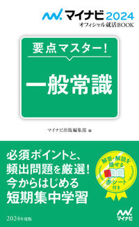 ＃’２４　要点マスター！一般常識 :9784839980108