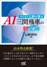 画像をギャラリービューアに読み込む, ＃さくさく三択で学ぶ　ＡＩ三間飛車の新定跡 :9784839980276
