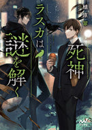 #植原翠 #死神ラスカは謎を解く :9784839980436