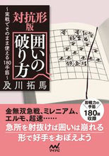 画像をギャラリービューアに読み込む, #及川拓馬 #対抗形版囲いの破り方 :9784839980665
