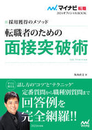 #坂本直文 #転職者のための面接突破術