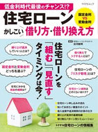 #マイナビ出版 #住宅ローンかしこい借り方・借り換え方