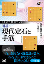 画像をギャラリービューアに読み込む, #現代碁研究室 #ＡＩ流で勝率アップ！囲碁・現代定石と手筋
