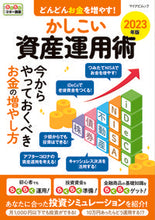 Load image into Gallery viewer, #マイナビ出版 #’２３かしこい資産運用術
