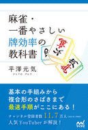 #平澤元気 #麻雀・一番やさしい牌効率の教科書 :9784839982485