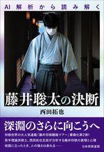 画像をギャラリービューアに読み込む, #西田拓也 #ＡＩ解析から読み解く藤井聡太の決断 :9784839982645
