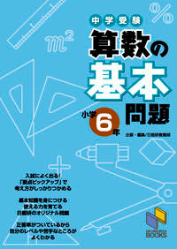 #日能研教務部 #中学受験算数の基本問題小学６年 :9784840304016
