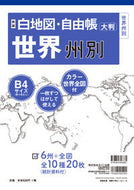 ＃白地図・自由帳　世界州別　新版　大判 : Blank map/free book by world state new edition large format : 9784840306881