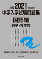 #みくに出版 #’２１受験用中学入学試国語編男子