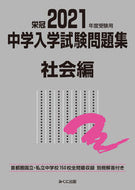 #みくに出版 #’２１受験用中学入学試験問題社会編