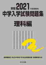 画像をギャラリービューアに読み込む, みくに出版 / ’２１受験用中学入学試験問題理科編
