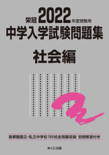 画像をギャラリービューアに読み込む, ＃’２２　受験用　中学入学試験問題　社会編 :9784840307901
