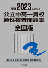 画像をギャラリービューアに読み込む, ＃’２３　受検用　公立中高一貫校適性　全国 :9784840308144

