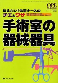 ＃昭和大学病院中央手術 ＃手術室の器械・器具 ｼﾖｳﾜﾀﾞｲｶﾞｸﾋﾞﾖｳｲﾝ :9784840422338