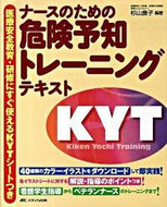 ＃杉山 良子 ＃危険予知トレーニングテキスト　医療安全教 : スギヤマヨシコ : Hazard prediction training text Medical safety education : Sugiyama Yoshiko : 9784840432986