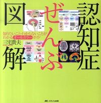 ＃三宅　貴夫　著 ＃認知症ぜんぶ図解　知りたいこと・わからな ﾐﾔｹﾖｼｵ :9784840436601