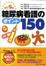 画像をギャラリービューアに読み込む, #石井均監修 #糖尿病看護のポイント１５０改訂５版
