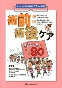 ＃足羽　孝子　編著 ＃術前術後ケアポイント８０－チェックリスト ｱｼﾜﾀｶｺ | Ashiwatakako 80 Preoperative and Postoperative Care Points - Checklist :9784840440769