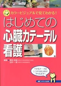 ＃はじめての心臓カテーテル看護－カラービジ | First cardiac catheter nursing - color vision :9784840444569