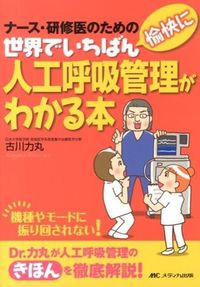 ＃古川　力丸　著 ＃世界でいちばん愉快に人工呼吸管理がわかる ｺｶﾞﾜﾘｷﾏﾙ | Kogawarikimaru The world's most fun way to understand artificial respiration management :9784840445085