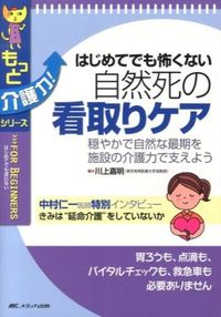 ＃川上　嘉明　著 ＃はじめてでも怖くない自然死の看取りケア ｶﾜｶﾐﾖｼｱｷ :9784840445818