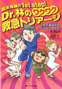 ＃林　寛之　編著 ＃Ｄｒ．林のワクワク救急トリアージ ﾊﾔｼﾋﾛﾕｷ | Hayashihiroyuki Dr. Hayashi's exciting emergency triage :9784840449229