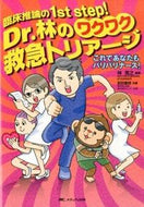 ＃林 寛之 ＃Ｄｒ．林のワクワク救急トリアージ : ハヤシヒロユキ : Dr. Hayashi's exciting emergency triage : Hayashihiroyuki : 9784840449229