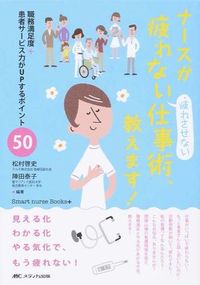 ＃松村　啓史　編著 ＃ナースが疲れない・疲れさせない仕事術、教 ﾏﾂﾑﾗﾋﾛｼ | Hiroshi Matsumura Work techniques and teachings for nurses to avoid fatigue :9784840449342
