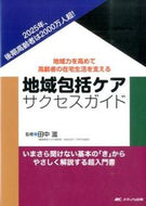 #SupervisedbyTanakaShigeru #CommunityIntegratedCareSuccessGuide－StrengtheningCommunityPower