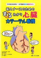#横井良明 #新人ナースのためのまるわかり心臓カテーテ